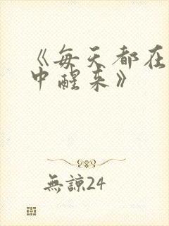 《每天都在汆肉中醒来》