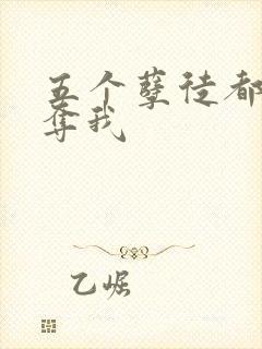 五个孽徒都想争夺我