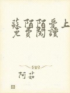 苏陌陌爱上小叔免费阅读