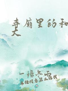 寺庙里的和尚好大