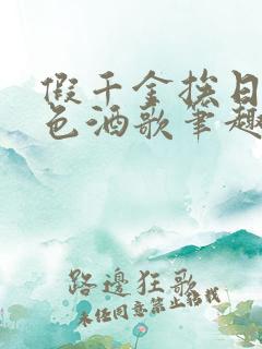 假千金挨日记暮色酒歌笔趣阁