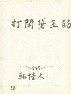 打开黛玉的玉蚌