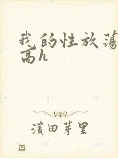 我的性放荡日记高h