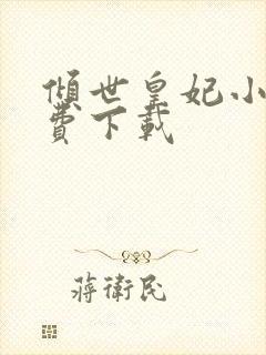 倾世皇妃小说免费下载