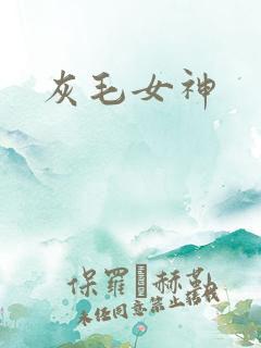 灰毛女神