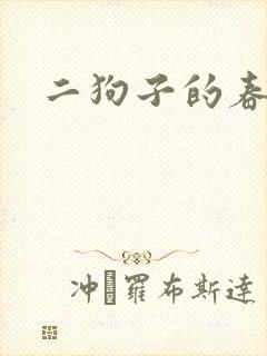 二狗子的春天