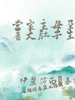 当家主母孕妇挺着大肚子生产