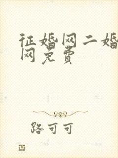 征婚网二婚正规网免费