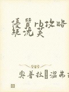 优质rb攻略系统沈芙