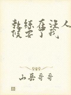 教练在没人的时候要了我