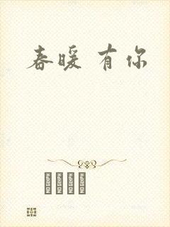 春暖 有你