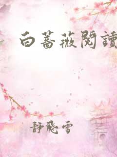 白蔷薇阅读答案