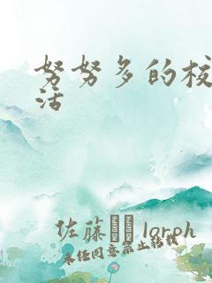 努努多的校园生活