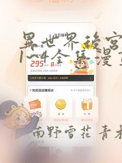 异世界后宫物语1~4全集漫画：结局+番外