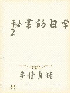 秘书的日常工作2