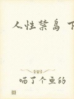 人性禁岛 下载