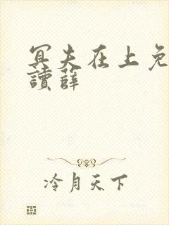 冥夫在上免费阅读薛