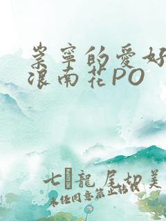 崇宁的爱好BY浪南花PO