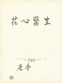 花心医生