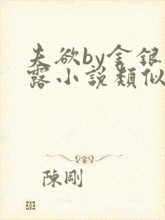 夫欲by金银花露小说类似