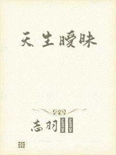 天生暧昧