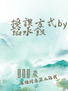 授课方式by肉馅水饺