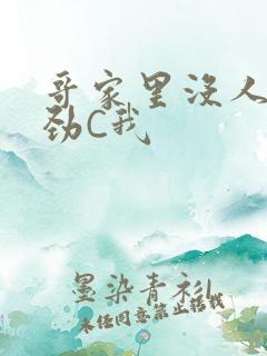 哥家里没人使点劲C我