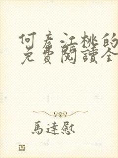 何彦江桃的小说免费阅读全文