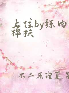 上位by练肉小棉袄