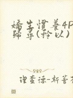 娇生惯养4PH归寻(矜以)