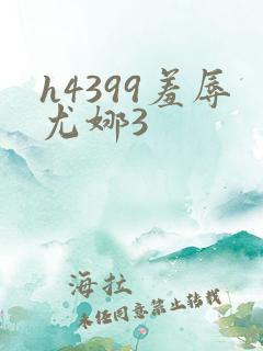h4399羞辱尤娜3