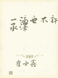 一滴也不许漏魏承泽