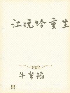江晚吟重生小说