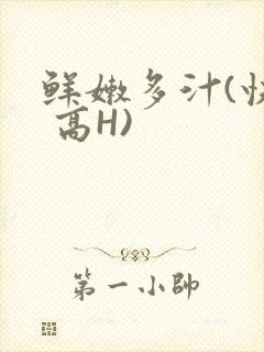 鲜嫩多汁(快穿 高H)