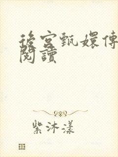 后宫甄嬛传全文阅读