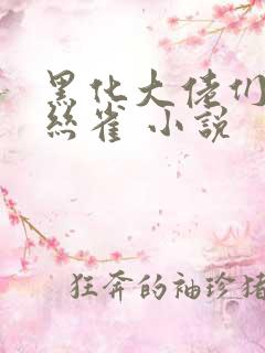 黑化大佬们的金丝雀 小说