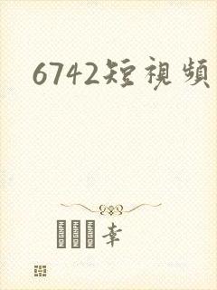 6742短视频