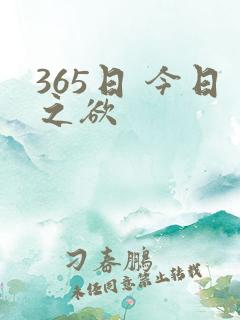 365日 今日之欲