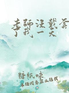 老师没戴套子c了我一天