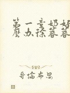 第一章奶好涨怎么办徐蓉蓉