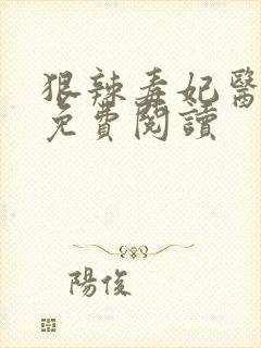 狠辣毒妃医天下免费阅读