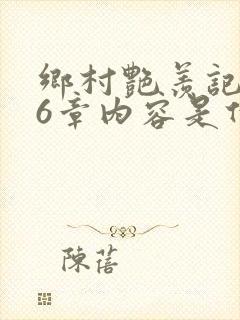 乡村艳羡记第16章内容是什么