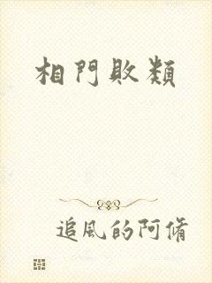 相门败类