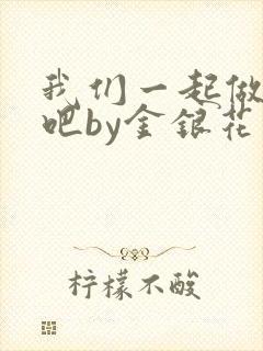 我们一起做游戏吧by金银花
