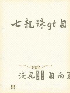 七龙珠gt目录