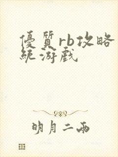 优质rb攻略系统游戏