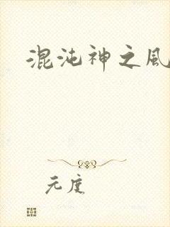 混沌神之风流