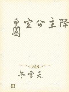 皇室公主降临校园