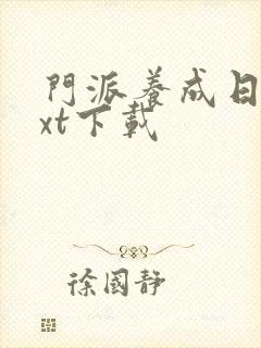 门派养成日志txt下载