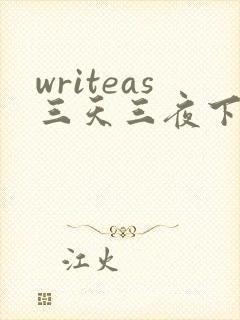 writeas三天三夜下
